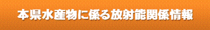 本県水産物に係る放射能情報