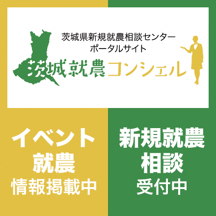 茨城県新規就農相談センターのポータルサイト茨城就農コンシェル