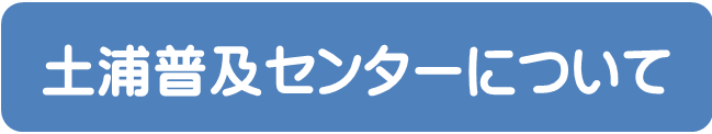 土浦普及センターについて