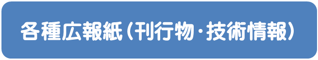 各種広報紙（刊行物・技術情報）