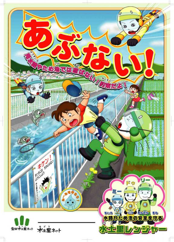 図：事故防止の呼びかけのポスター