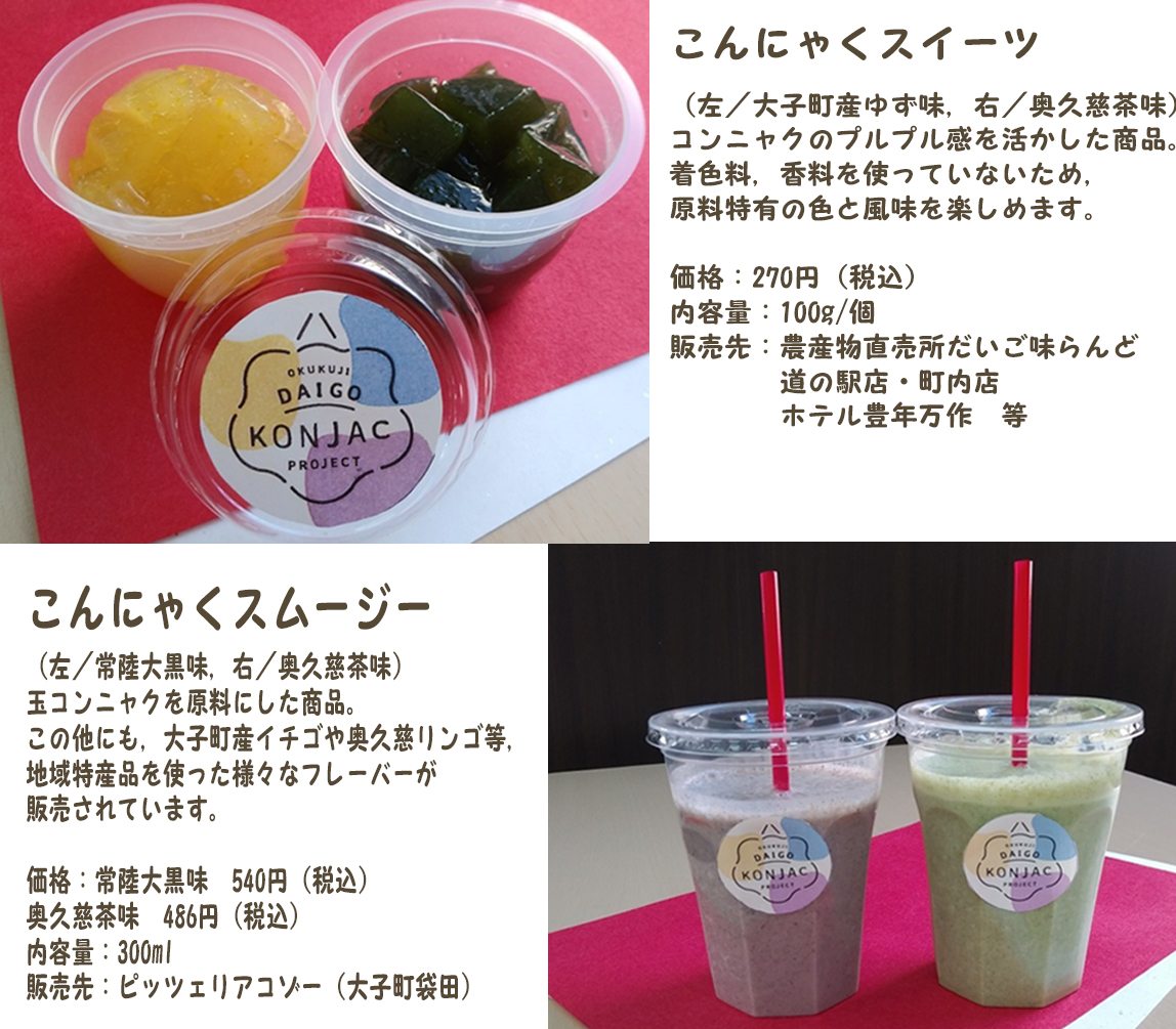 こんにゃくを使用した加工品(スムージーやパン)