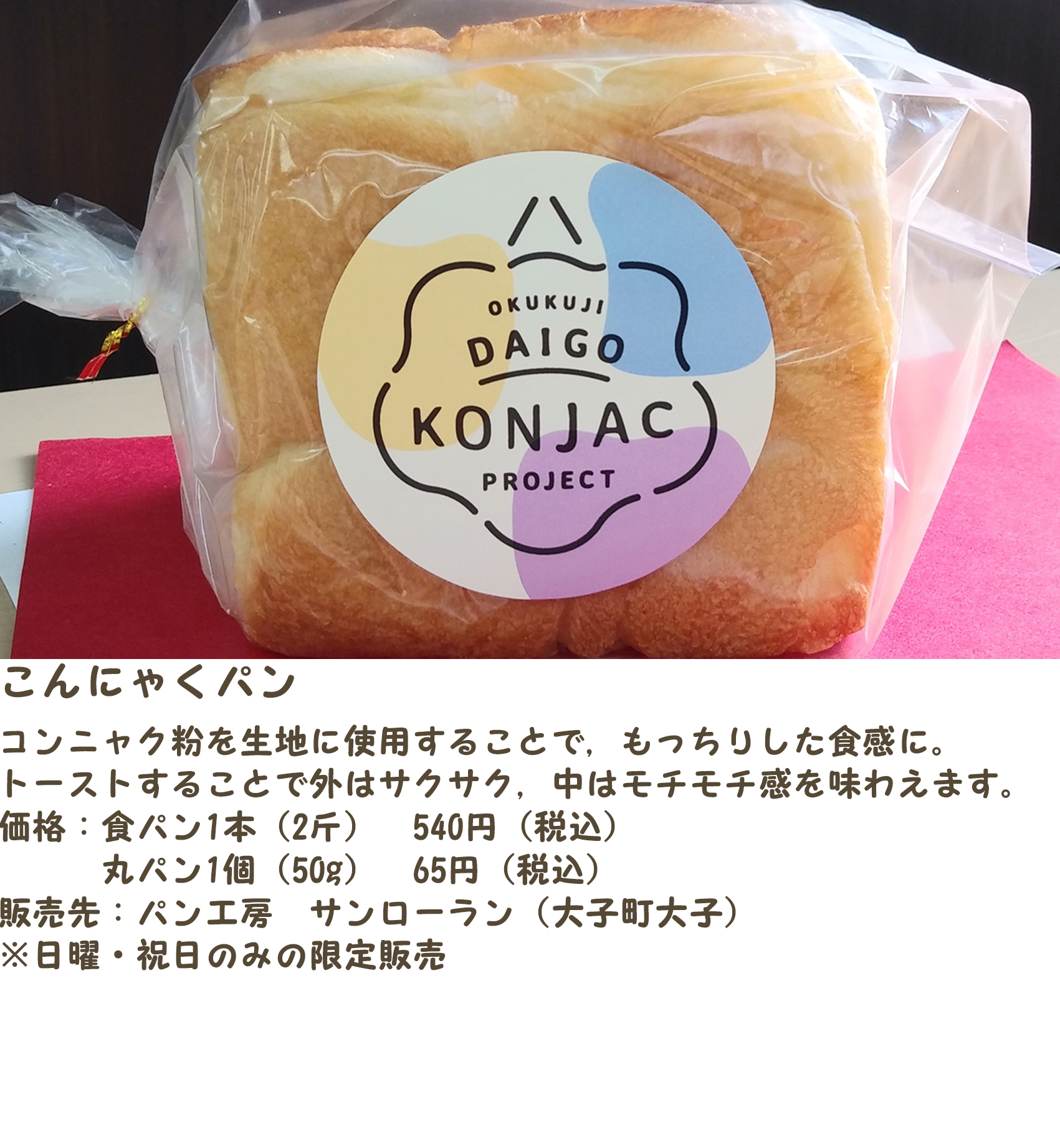 コンニャクを使った大子のおみやげ新商品:こんにゃくパン