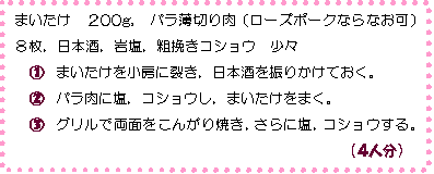 まいたけとローズポークのグリルのレシピ