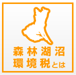 森林湖沼環境税とは