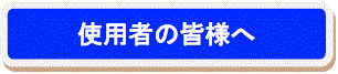 使用者の皆様へ