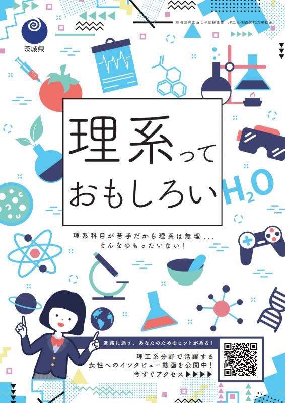 理系っておもしろい、チラシ表