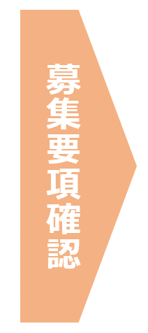 募集要項確認