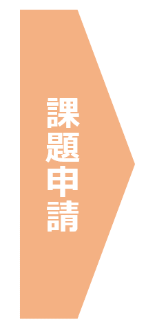 課題申請