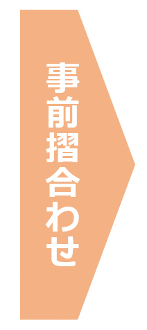 事前摺合せ