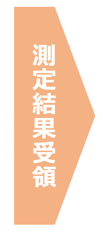 測定結果受領