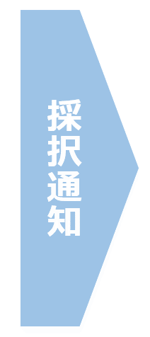 採用通知