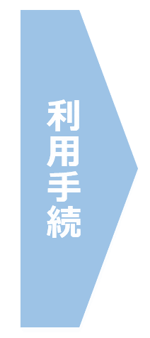 利用手続