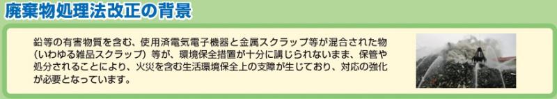 改正の背景、使用済み電気電子機器と金属スクラップの混合により火災の危険があるため