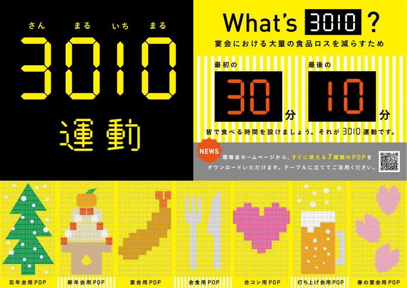 3010運動チラシ