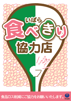 いばらき食べきり協力店ステッカー