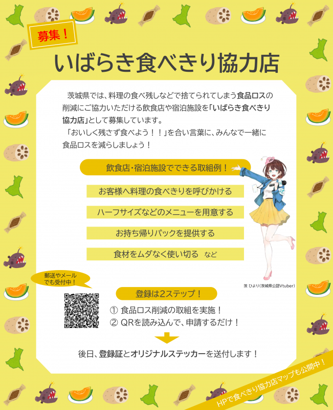 いばらき食べきり協力店募集チラシ
