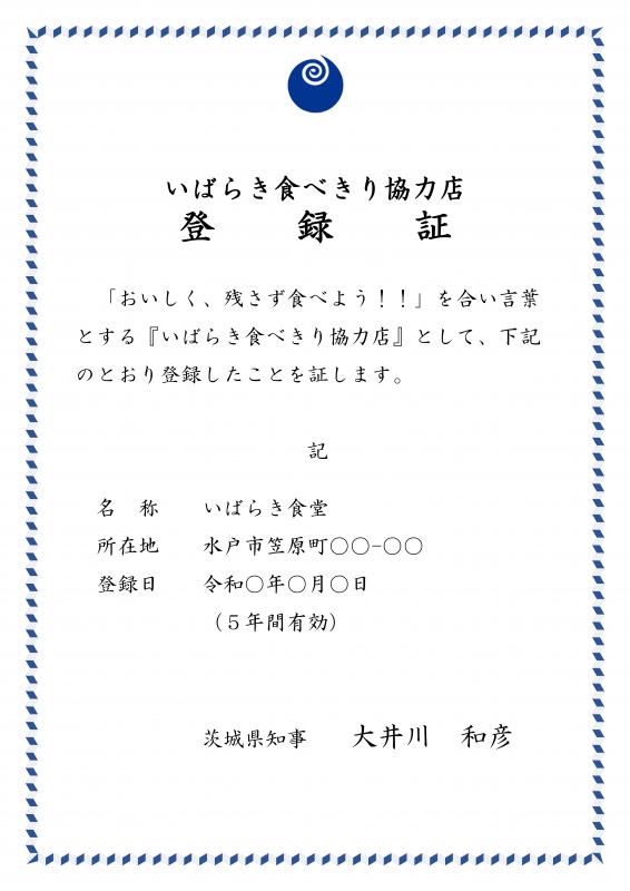 いばらき食べきり協力店登録証