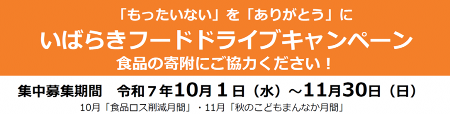 もったいないをありがとうにいばらきフードドライブキャンペーン