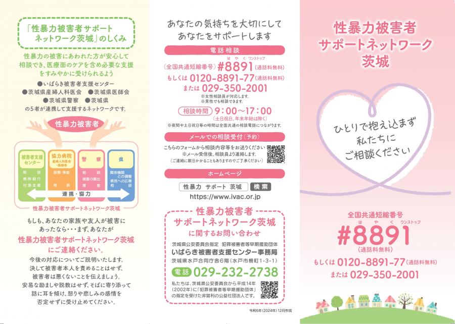 性暴力被害者サポートネットワーク茨城リーフレット表