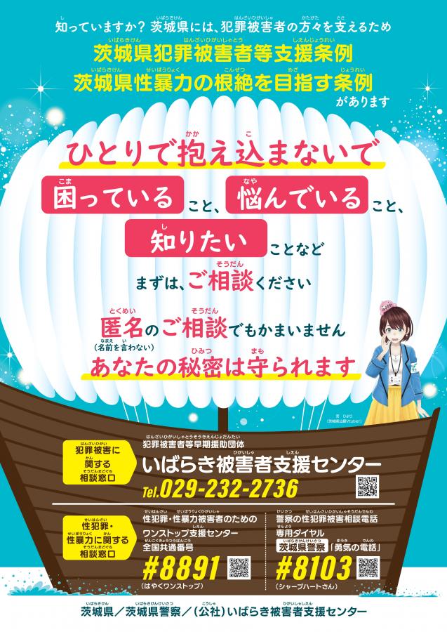 犯罪被害者等支援周知ポスター