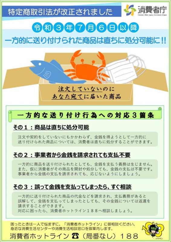 一方的に送り付けられた商品は直ちに処分可能に