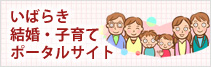 いばらき結婚・子育てポータルサイト