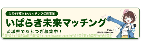 いばらき未来マッチングバナー