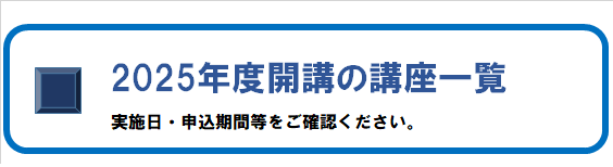 2025年度開講講座一覧、バナー