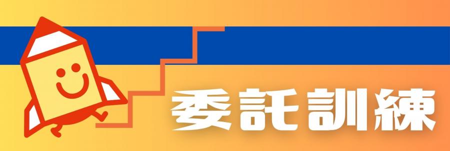委託訓練バナー