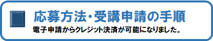 応募方法・受講申請の手順、バナー
