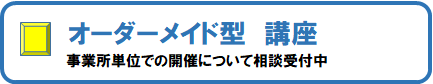 オーダーメイド型講座、バナー