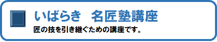 いばらき名匠塾講座、バナー
