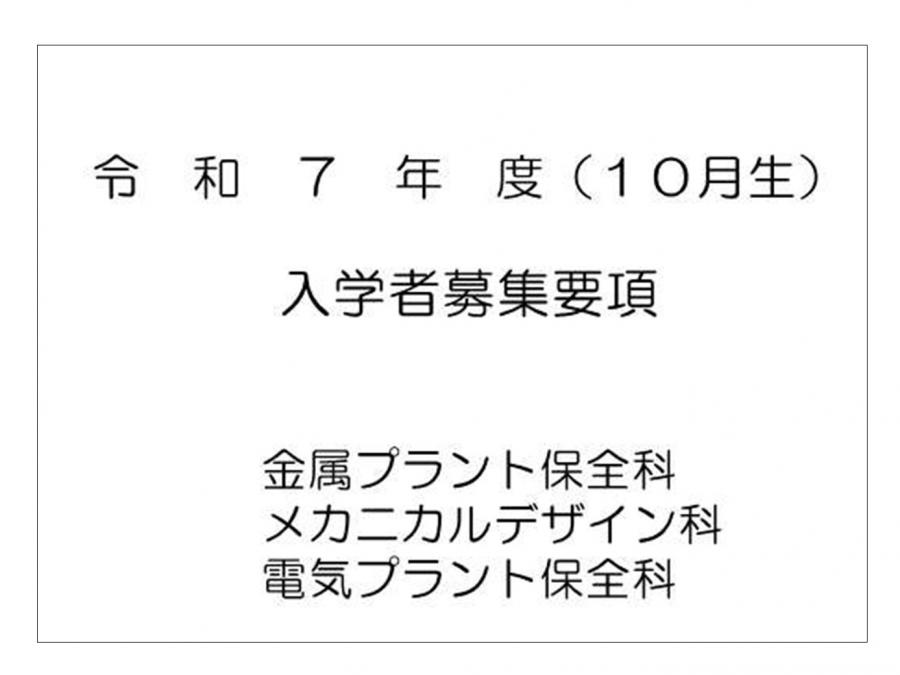 令和7年10月生募集要項表紙