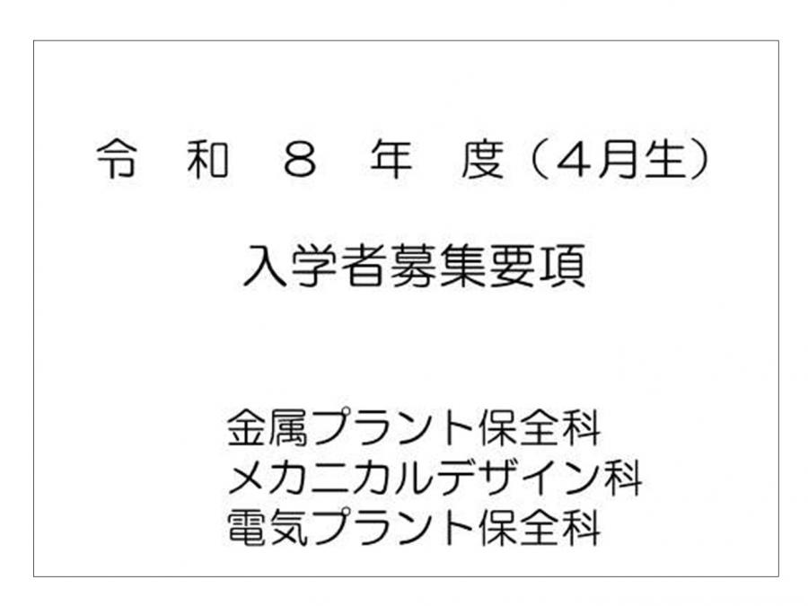 令和8年4月生募集要項表紙