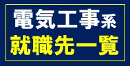 電気工事系就職先一覧