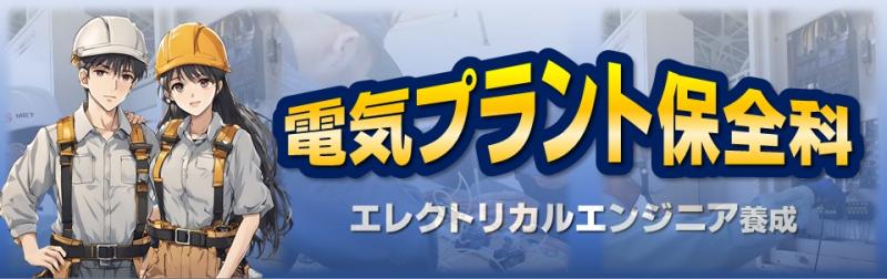 電気プラント保全科へのリンク