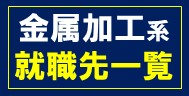 金属加工系就職先一覧
