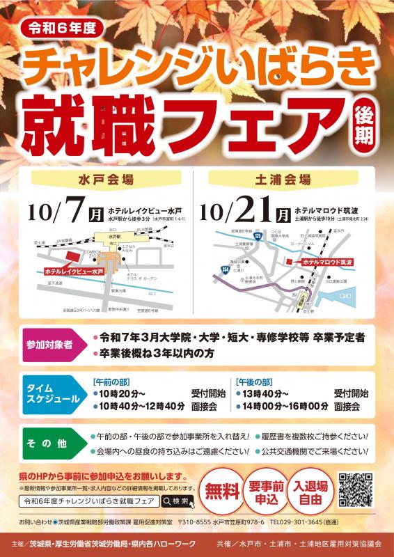 チャレンジいばらき就職フェアチラシ