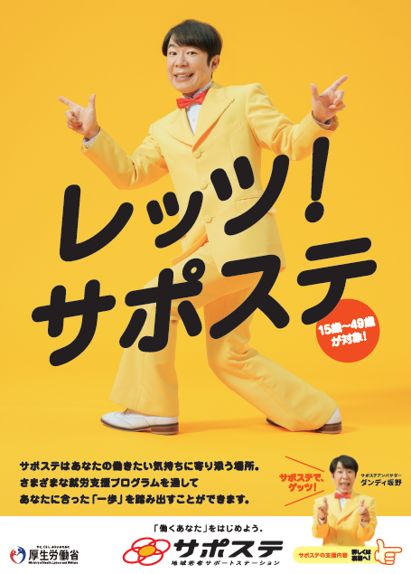 サポステ2024