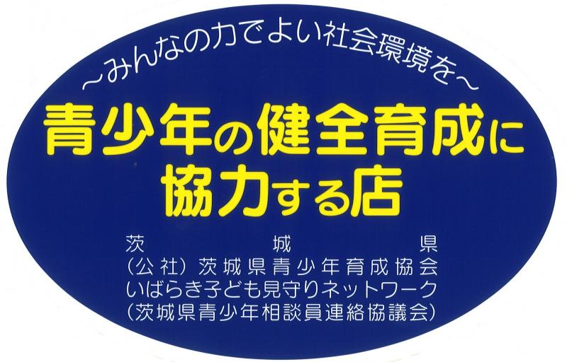 青少年の健全育成に協力する店のステッカー