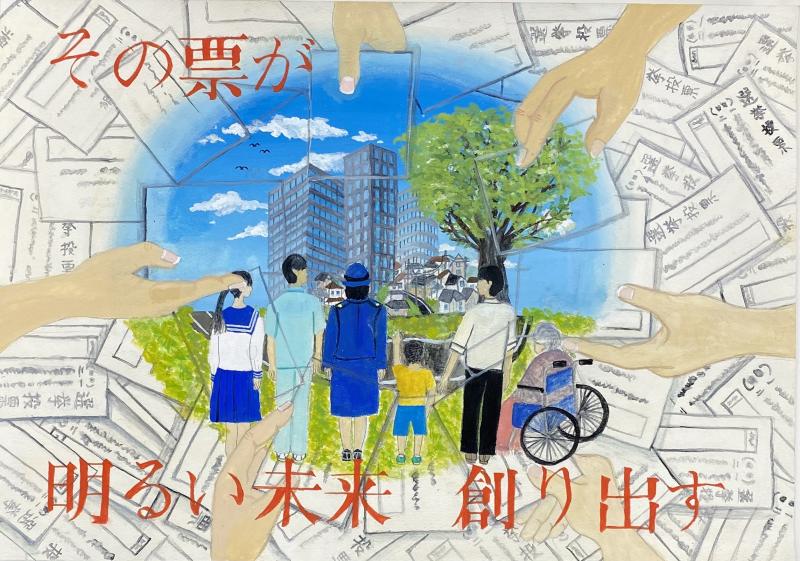 公益財団法人明るい選挙推進協会会長・都道府県選挙管理委員会連合会会長賞ポスター