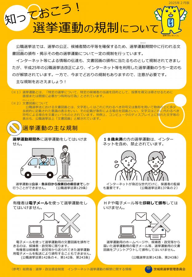 知っておこう！選挙運動の規制について