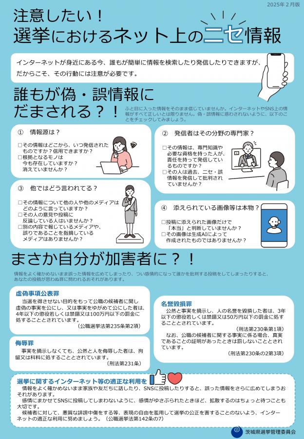 注意したい！選挙におけるネット上のニセ情報