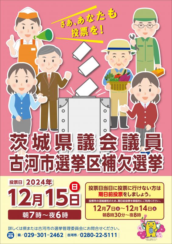 県議補選古河ポスター