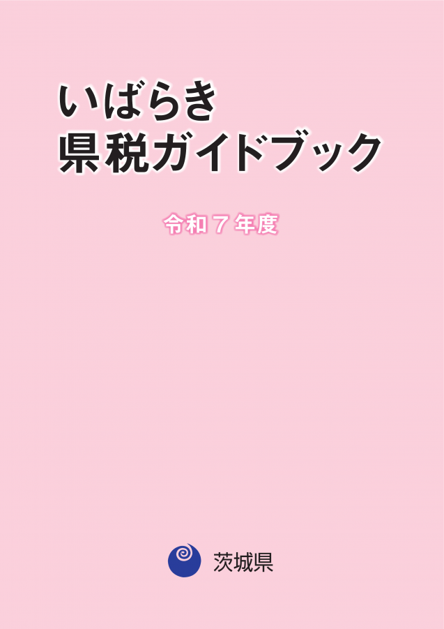 R7いばらき県税ガイドブック