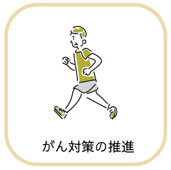 がん対策の推進