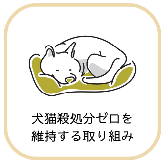 犬猫殺処分ゼロを維持する取り組み
