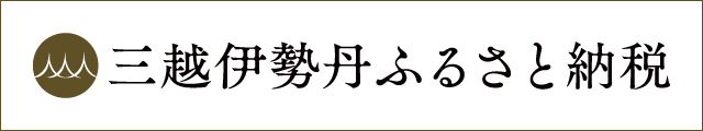 三越伊勢丹ふるさと納税バナー