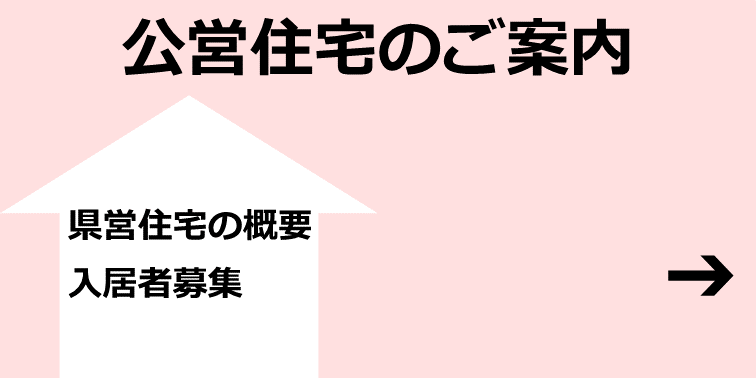 公営住宅のご案内